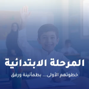 المرحلة الابتدائية
