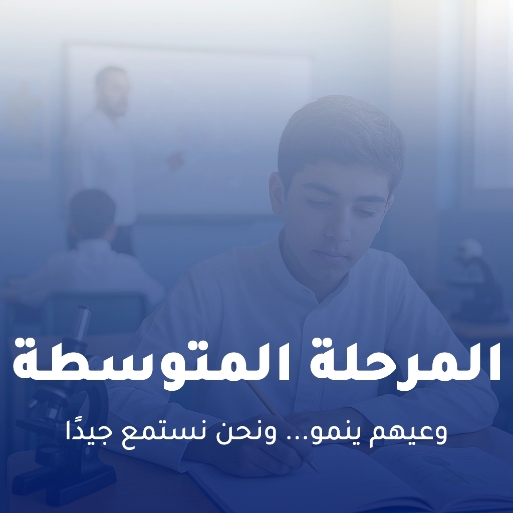 المرحلة المتوسطة