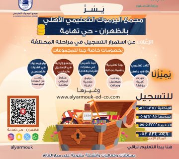 استمرار التسجيل في مجمع اليرموك التعليمي الأهلي في كل مراحله التعليمية